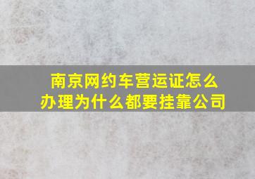 南京网约车营运证怎么办理为什么都要挂靠公司