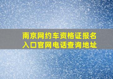 南京网约车资格证报名入口官网电话查询地址