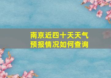 南京近四十天天气预报情况如何查询