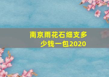 南京雨花石细支多少钱一包2020