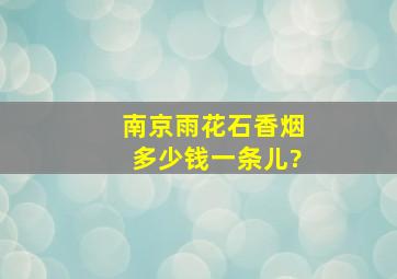 南京雨花石香烟多少钱一条儿?