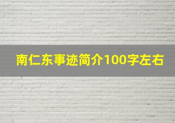 南仁东事迹简介100字左右