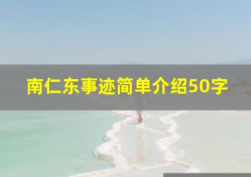 南仁东事迹简单介绍50字