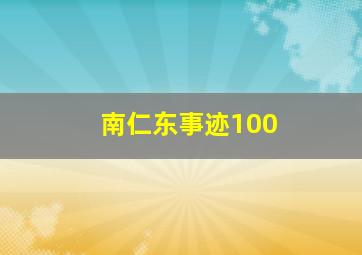 南仁东事迹100