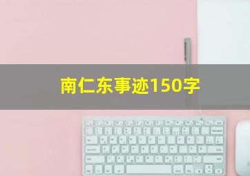 南仁东事迹150字