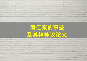 南仁东的事迹及其精神议论文