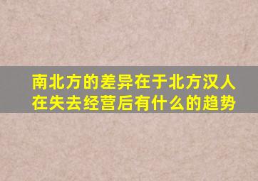 南北方的差异在于北方汉人在失去经营后有什么的趋势