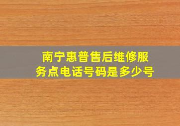 南宁惠普售后维修服务点电话号码是多少号