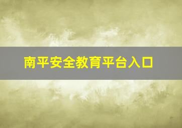 南平安全教育平台入口