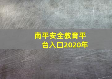 南平安全教育平台入口2020年