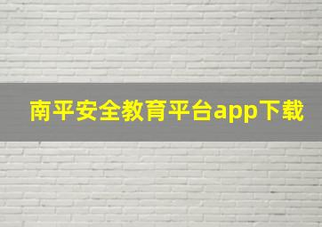 南平安全教育平台app下载