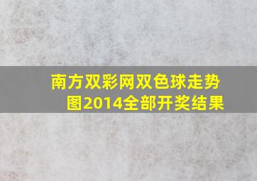 南方双彩网双色球走势图2014全部开奖结果