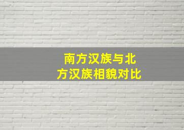 南方汉族与北方汉族相貌对比