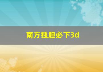 南方独胆必下3d