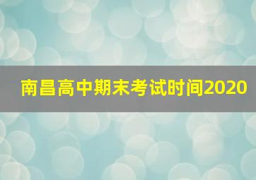 南昌高中期末考试时间2020