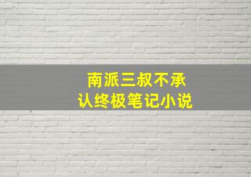 南派三叔不承认终极笔记小说