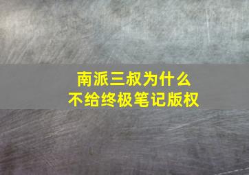 南派三叔为什么不给终极笔记版权