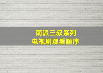 南派三叔系列电视剧观看顺序