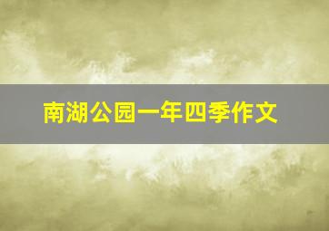 南湖公园一年四季作文