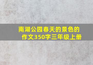 南湖公园春天的景色的作文350字三年级上册