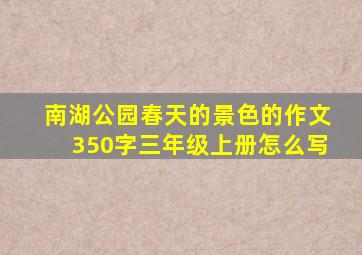 南湖公园春天的景色的作文350字三年级上册怎么写