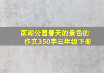 南湖公园春天的景色的作文350字三年级下册