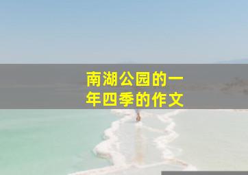 南湖公园的一年四季的作文