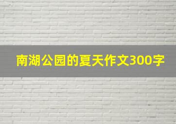 南湖公园的夏天作文300字