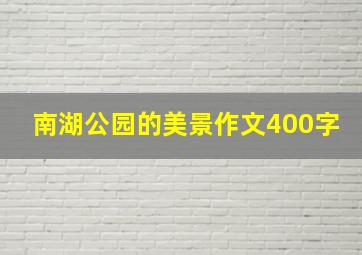 南湖公园的美景作文400字