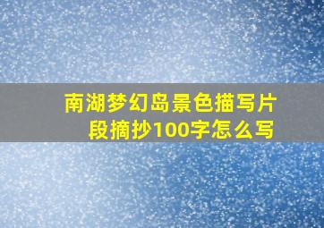 南湖梦幻岛景色描写片段摘抄100字怎么写