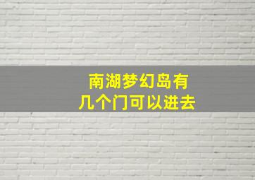 南湖梦幻岛有几个门可以进去