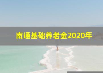 南通基础养老金2020年