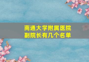 南通大学附属医院副院长有几个名单