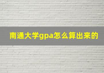 南通大学gpa怎么算出来的