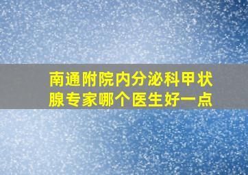 南通附院内分泌科甲状腺专家哪个医生好一点