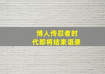 博人传忍者时代即将结束语录