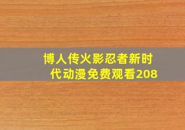 博人传火影忍者新时代动漫免费观看208