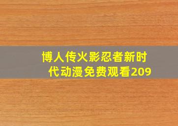 博人传火影忍者新时代动漫免费观看209