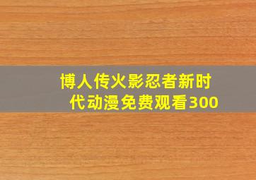 博人传火影忍者新时代动漫免费观看300