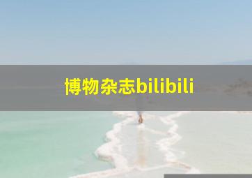 博物杂志bilibili