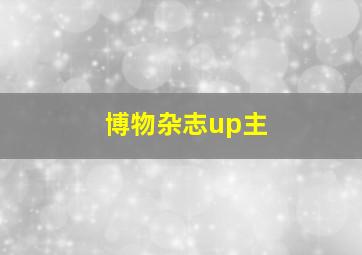 博物杂志up主