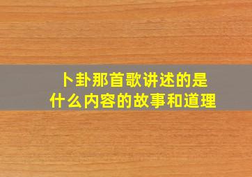 卜卦那首歌讲述的是什么内容的故事和道理