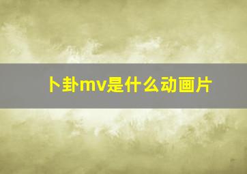 卜卦mv是什么动画片