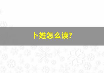 卜姓怎么读?