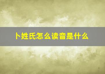 卜姓氏怎么读音是什么