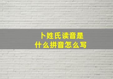 卜姓氏读音是什么拼音怎么写