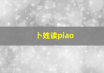 卜姓读piao