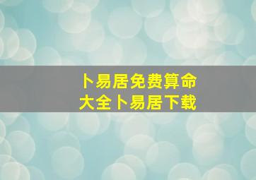 卜易居免费算命大全卜易居下载