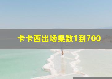 卡卡西出场集数1到700