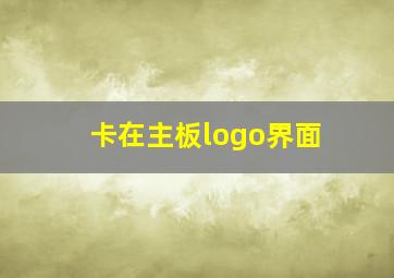 卡在主板logo界面